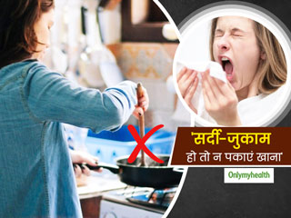 सर्दी-जुकाम और फ्लू होने पर भूलकर भी न पकाएं खाना पूरा घर पड़ सकता है बीमार, अपनाएं ये अच्छी आदतें 